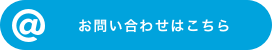 お問い合わせはこちら