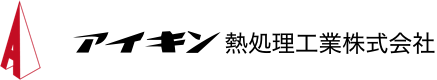 アイキン熱処理工業株式会社