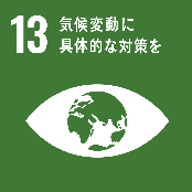 SDGs13